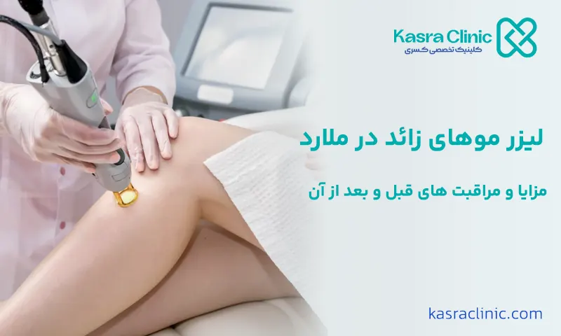 لیزر موهای زائد در ملارد