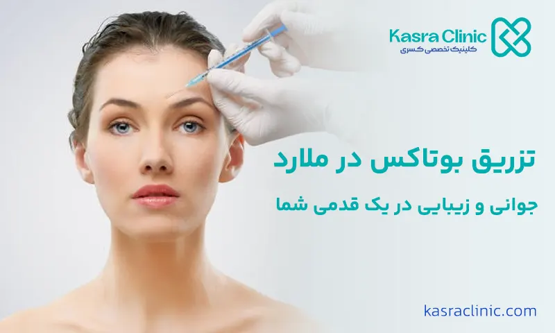 تزریق بوتاکس در ملارد