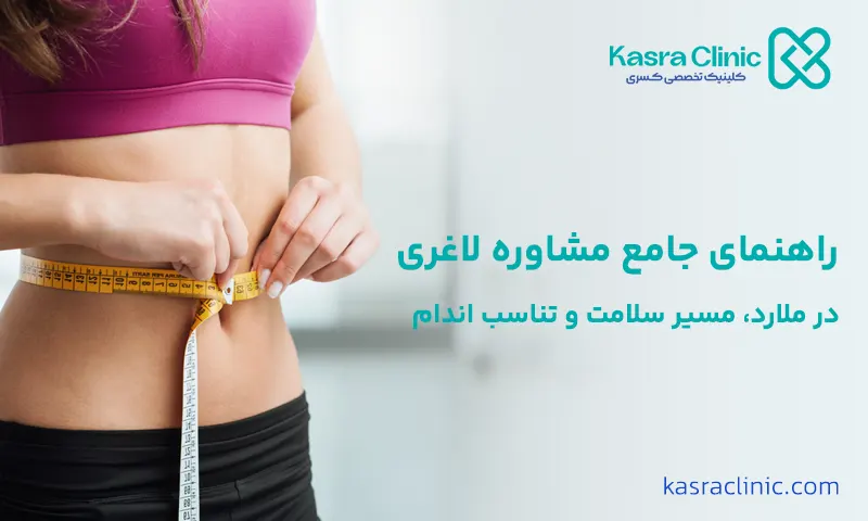 مشاوره لاغری در ملارد
